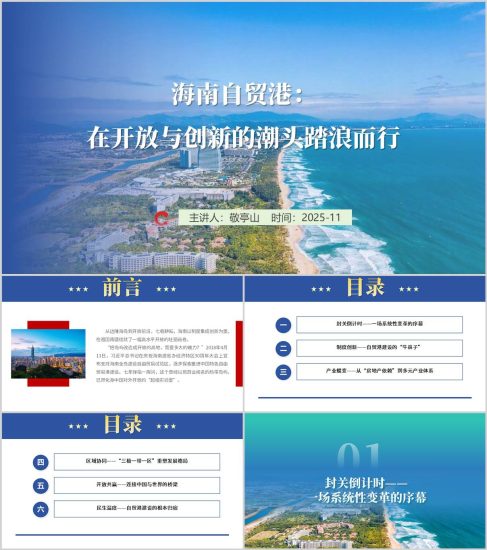 附稿|解讀學習海南自貿港封關運作PPT課件_黨課ppt_黨課課件_黨課講稿_黨課材料_縱橫材料網